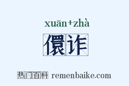 儇诈是什么意思的图片
